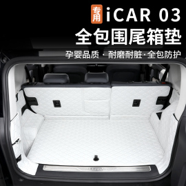 适用奇瑞icar03后备箱垫全包围皮革尾箱垫靠背侧垫脚垫内饰改装件