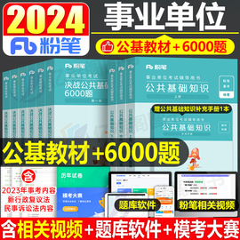 粉笔2024年事业单位考试用书公共基础知识真题库试卷刷题6000教材书24公基综合河南福建重庆浙江山东广东安徽河北省四川事业编事考