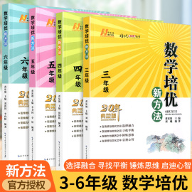 黄东坡数学培优新方法小学三年级四年级五年级六年级上册下册20典藏小学奥数竞赛数学培优数学思维训练练习与专项测试习题