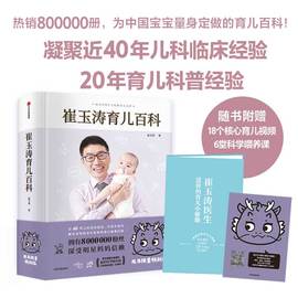 赠育儿视频崔玉涛育儿百科龙年版 科学育儿书籍宝典书籍图解家庭育儿经典大百科全书幼儿婴儿胎教辅食教程新生儿护理