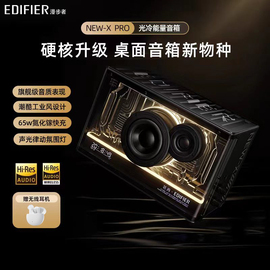 EDIFIER漫步者NEW-X Pro氮化镓蓝牙音箱高音质氛围音响大音量花再