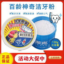 中国台湾百龄洁克美白牙粉130g洁牙粉溶解洗白牙齿清口气洁白牙膏