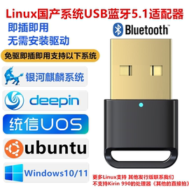 国产系统linux免驱USB蓝牙适配器/银河麒麟ubuntu/统信UOS/deepin