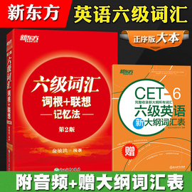 备考2023年12月大学英语考试 新东方六级词汇词根+联想记忆法 正序版 俞敏洪英语六级词汇红宝书大学cet6级单词书可搭真题试卷听力