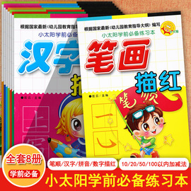 幼小衔接学前描红本拼音数字汉字笔画分解组成及1020100以内加减法小太阳学前必备练习本入学准备幼小衔接一日一练幼儿描红天天练