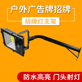 led投光灯50w防水灯杆，室外投射灯，照明广告牌招牌门头户外射灯支架