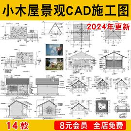 小木屋CAD景观施工图公园树屋景区生态木屋水吧平立剖面节点大样