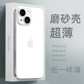 适用苹果15超薄手机壳iphone15透明磨砂手机套15promax防摔高级感15pro裸机，手感14p硬壳13pm软12男硅胶女