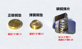 尾部开关弹簧铜垫/电池顶柱/磷铜弹片/正负极铜柱 改装手电配件