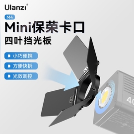 ulanzi优篮子mini保荣卡口四叶挡光板，40w直播补光灯cob灯双色温内置电池大功率摄影灯配件