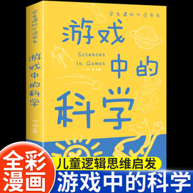 游戏中的科学彩图版趣味科学知识大全中小学生思维逻辑训练智力益智开发训练玩转科学实验思维游戏DIY书籍儿童科普百科青少年读物