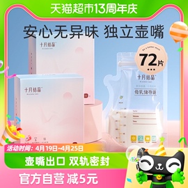 十月结晶储奶袋母乳袋储存袋壶嘴型母乳保鲜袋存装奶袋200ml72片