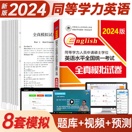 2024年版同等学力申请硕士英语申硕学历考试全真模拟试卷2025在职研究生统考教材书，历年真题库试题全套用书可搭词汇课程天天练