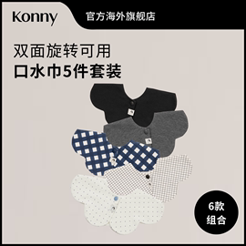 Konny婴儿口水巾5色套装双面可旋转围兜新生儿口水巾宝宝辅食围嘴