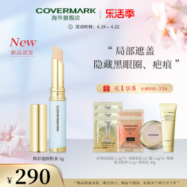 covermark遮瑕膏笔自然，遮盖雀斑色斑痘印黑眼圈，焕采遮瑕粉条