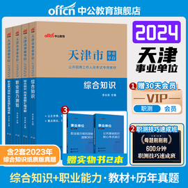 中公2024天津市事业编事业单位编制考试资料教材，医学职业能力倾向测验综合知识，历年真题库试卷财务类计算机医疗卫生护理文字综合类