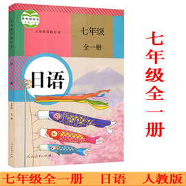 初中日语教材7七年级全一册日语书课本教材教科书人民教育出版社7七年级上下册日语书 初一人教版日语课本全一册