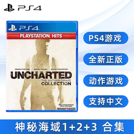 PS4游戏 神秘海域123 索尼PS4版 神海1+2+3 德雷克合集 中文正版