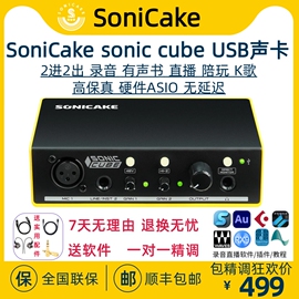 sonicakesoniccube硬件asio外置，usb声卡录音直播唱歌电吉他弹唱