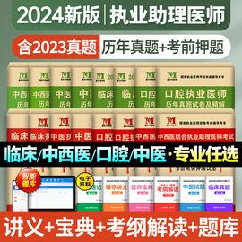 2024年临床口腔中医中西医结合助理执业医师资格考试真题全真模拟试卷笔试复习资料教材习题2023职业医师贺银成昭昭医考天明人卫版