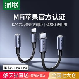 绿联适用苹果15耳机转接头iphone转换头转换器，有线转接口lightning转3.5mm音频手机扁头转圆头圆孔14u盾直播