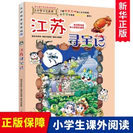 正版 江苏寻宝记 大中华寻宝漫画书系列12 中国地理百科幼儿全书全套儿童世界3-5岁图书少儿科普地图绘本科学书 6-12周岁