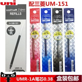 三菱笔芯0.38mm水笔芯umr-1中性笔芯umr-1a替芯适用um-151