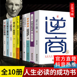 受益一生的十本书富人思维精进书籍10册人生，境界必读变通静心逆商樊登逆转世界顶级思维，沃顿商学院谈判课口才社交心理学畅销图书