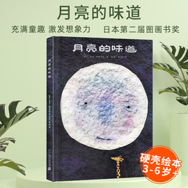 月亮的味道获奖儿童硬壳绘本3-6岁幼儿园绘本阅读儿童，书籍3一6故事书2-4-5岁宝宝绘本经典，必读两三岁半幼儿书籍老师读物0到3岁