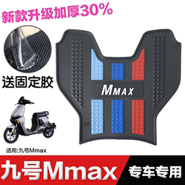 九号电动车机械师Mmax90脚垫 改装配件专用脚踏垫 九号mm110P脚垫