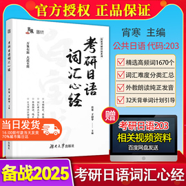 授权2025年宵寒主编考研日语词汇心经考研日语词汇快速突破考研词汇专项，练习日语考研单词书搭考研日语蓝宝书褚进真题