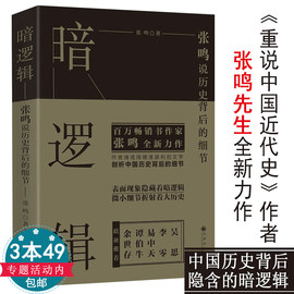 正版暗逻辑张鸣说历史背后的细节剖拨开历史的层层迷雾剖析大历史中的小人物张鸣说历史集历史的坏脾气学生青少年书籍