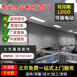 北京办公室窗帘电动手拉式升降遮光遮阳隔热卷帘LOGO百叶上门测量