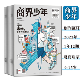 商界少年2024年征订全年12期9-15岁青少年财商，素养期刊杂志商业头脑启蒙教育财经，思维经济日常生活社会财富观劳动关人生观实践