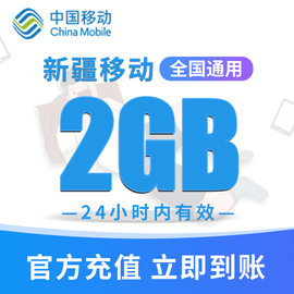 新疆移动手机流量充值2GB高速流量包快速充值立即到账 24小时有效