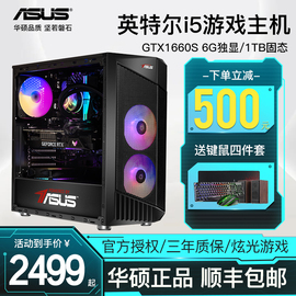 华硕电脑台式机 i5 13400F/RTX2060S高配游戏主机吃鸡直播电竞diy组装整机家用办公设计全套独显