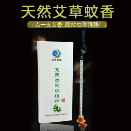 天然香薰艾条家用艾叶驱，蚊香柱孕妇儿童，室内户外熏蚊子艾草蚊香棒