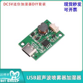 迷你加湿器diy套装usb超声波喷雾器，驱动模块type-c配雾化片dc5v