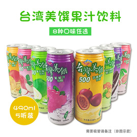 多省台湾美馔通天下芒果水蜜桃，葡萄甘蔗番石榴汁饮料490ml5瓶