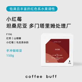 coffeebuff坦桑尼亚小红莓，传统水洗红枣山楂，糖调性手冲咖啡豆