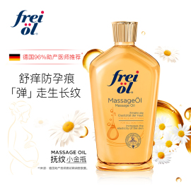 德国freiol福来预防妊娠纹橄榄油孕妇，妊娠纹淡化护理油125ml