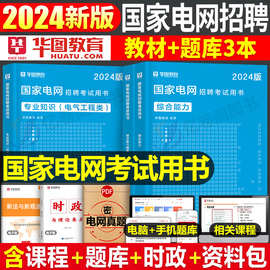 2024年国家电网考试资料教材真题库模拟卷综合知识财会类电气类习题刷题中公衡真国网二批笔试复习其他工学电工通信计算机面试南方