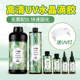 靛律uv滴胶高透明(高透明)diy手工ab胶流麻胶制作材料包耐黄变水晶，树脂胶水干花封层速干耐黄稀胶稠胶紫外线灯免配比