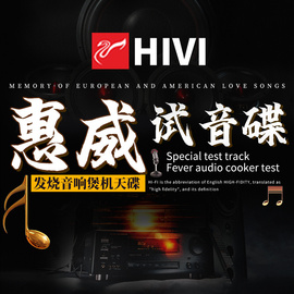 惠威试音碟cd正版发烧人声hifi黑胶，唱片无损高音质(高音质)cd碟片车载