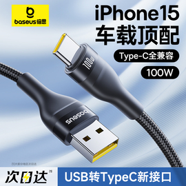 倍思适用苹果15充电线车载usb转typec快充iphone15promax车充CarPlay安卓数据线专用华为100W手机6A平板iPad