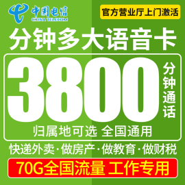 手机电话卡纯打电话自选号码，归属地快递外卖专用超长通话大语音王