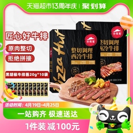 必胜客优选整切调理西冷牛排，650g*2盒新鲜牛肉，儿童家庭牛扒西餐