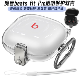 适用魔音beatsfitpro保护套透明连体无线蓝牙耳机壳，beatsfitpro不粘胶保护壳软壳