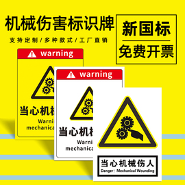 当心机械伤人标志标识牌小心伤手，安全警示标牌工厂生产车间仓库，提示标示牌消防建筑施工危险警告标语告示贴纸