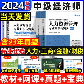 环球网校中级经济师2024年教材历年真题库试卷人力资源管理师建筑与房地产专业知识工商金融财税实务基础知识考试习题集